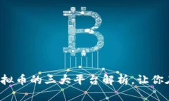 掌握未来投资趋势：虚拟币的三大平台解析，让