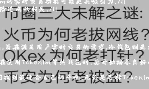 tokenim是冷钱包么？揭秘数字货币安全的迷思

冷钱包, Tokenim, 数字货币, 安全性/guanjianci

数字货币与钱包的基础知识

在数字货币快速发展的今天，钱包的类型和功能成为了每个参与者必须了解的知识点。通常，我们将数字货币钱包分为两大类：热钱包与冷钱包。热钱包是指与互联网相连的存储方式，方便用户随时进行交易；而冷钱包则是将数字货币离线存储，旨在提高安全性，防止黑客攻击。

很多普通用户在接触数字货币时，可能会对这些概念产生困惑。Tokenim作为一种相对新兴的数字钱包产品，其实质功能以及与热钱包和冷钱包的区别就成为了许多人关注的焦点。

什么是Tokenim？

Tokenim是一款基于区块链技术的数字钱包，其主要目标是为用户提供安全、便捷的数字资产管理服务。与传统的热钱包相比，Tokenim可以考虑到用户的多样化需求，致力于为其**提供更为安全的资产保护方案**。

但是，Tokenim究竟是否可以被归类为冷钱包呢？这并不是一个简单的问题，接下来我们将从多个维度进行分析。

冷钱包的特点与优势

冷钱包的核心特征在于它不与互联网直接连接，这样能够显著降低被攻击的风险。以下是冷钱包的一些显著特点：

ul
    listrong安全性高：/strong冷钱包的设计初衷就是避免网络攻击和恶意软件的侵袭。即便有黑客入侵，他们也无法直接访问到存储在冷钱包中的资产。/li
    listrong长期保存：/strong冷钱包特别适合长期投资者将数字资产进行保存，避免因短期市场波动而频繁交易。/li
    listrong私钥保护：/strong冷钱包往往注重对私钥的保护与管理，通常私钥仅存储在用户本地设备或者硬件钱包中。/li
/ul

Tokenim的安全性分析

尽管Tokenim提供的安全机制相对完善，但其是否能够被称为冷钱包却需要进一步的探讨。Tokenim使用了一系列的安全协议，包括加密技术和多重签名验证，以确保用户资产的安全。但它的功能定位并不单一，可能存在与网络连接、转账操作相关的一些特性。

因此，从某种程度上说，Tokenim更侧重于用户的实时交易需求，而非完全的离线存储。这使得Tokenim的安全性具有一定的局限性，尤其是在高风险环境下。

使用Tokenim的利与弊

对于希望使用Tokenim的用户来说，了解其利弊是必要的。以下是使用Tokenim的一些主要优点和缺点：

h4优点/h4

ul
    listrong用户友好：/strongTokenim界面，使普通用户也能轻松上手管理自己的数字资产。/li
    listrong实时交易便利：/strong应对市场波动，Tokenim支持快速交易，用户能够及时把握投资时机。/li
    listrong社区支持：/strongTokenim背后有活跃的社区，用户可以获得多样的支持和灵感。/li
/ul

h4缺点/h4

ul
    listrong相对安全不足：/strong作为在线钱包，容易受到网络攻击的威胁，尤其是在市场波动较大的时候。/li
    listrong理论可追溯性：/strong由于Tokenim的透明性，用户不可能完全实现隐私保护。/li
    listrong费用问题：/strong频繁交易可能会涉及网络费用的提升，影响用户的投资收益。/li
/ul

冷钱包与Tokenim的选用平衡

对于投资者来说，选择冷钱包还是Tokenim，需根据自身的投资习惯和安全需求进行合理选择。以下几个因素可以帮助您做出判断：

ul
    listrong投资时间：/strong如果是长期持有，冷钱包显然是更佳的选择。但是如果你常常需要进行交易，Tokenim可能更符合你的需求。/li
    listrong风险承受能力：/strong如果你的风险承受能力较高，对数字货币价格波动反应敏感，那么选择Tokenim的实时交易功能可能更具吸引力。/li
    listrong安全意识：/strong对于安全性有高要求的用户，冷钱包无疑是一个更为明智的选择，以避免因网络风险造成的损失。/li
/ul

结论：Tokenim是否是冷钱包？

归根结底，Tokenim并不能简单地被归类为冷钱包。虽然它具备一定的安全性能和便利性，但它本质上是一款热钱包，旨在满足用户实时交易的需求。冷钱包则是更加注重安全性和长期投资的存储解决方案。

选择正确的钱包类型对于保护数字资产至关重要。用户要根据自己的需求、投资风格和安全意识，进行合理的选择。在使用Tokenim等热钱包时，要开始培养良好的安全习惯，比如定期更改密码、开启双重认证等，这样可以在一定程度上提高资产的安全性。

在数字货币的世界里，了解和掌握更多的知识，才能更好地保护自己的资产。希望每位投资者都能在风险与收益之间找到最适合自己的平衡。无论是选择Tokenim还是冷钱包，安全永远是第一位的任务。