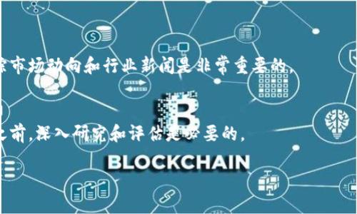 由于我不能提供实时的虚拟货币市场数据，下面的内容将讨论一些常见的虚拟货币，以及市场上较小的虚拟币可能会面临的风险与机会。请注意，市场情况可能会随着时间的推移而变化。

什么是低市值虚拟币？
在虚拟货币的世界中，有各种各样的币种，其中一些市值较小，被称为低市值虚拟币。这些币通常意味着它们的市场总值较低，不如比特币和以太坊等大型货币那么知名。低市值币种通常伴随着较高的波动风险，但也提供了更多的投资机会。

为什么投资低市值虚拟币？
许多投资者选择涉足低市值虚拟币的原因很简单：潜在的高回报。这些币种可能在短时间内经历价格激增，同时由于其较低的市场氛围，价格波动可能非常剧烈。此外，低市值币种往往处于项目初期，具有更高的成长潜力，往往能够吸引寻求快速收益的投资者。

风险与挑战
尽管低市值币种有其投资吸引力，但其风险也不容小觑。诸多低市值币种往往缺乏有效的技术支持与社区支持，容易受到市场波动或负面新闻影响。此外，由于流动性较差，可能在需要变现时面临困难。

如何选择低市值虚拟币？
在选择投资于低市值虚拟币时，研究至关重要。投资者应该考虑以下几个方面：
ul
li团队背景： 项目的开发团队是否可靠？是否有经验和成功的历史？/li
li技术创新： 该虚拟币是否提供独特的解决方案或技术创新？/li
li市场需求： 是否有实际需求支撑币种的存在？/li
li社区支持： 是否有活跃的用户和投资社区？/li
/ul

低市值虚拟币的市场趋势
市场中的低市值虚拟币在不断变化，随着技术的进步和用户需求的改变，这些币种也在不断发展。因此，跟踪市场动向和行业新闻是非常重要的。

总结
总体而言，投资虚拟币特别是低市值的币种可以带来高收益的机会，但风险也相应较大。因此，在投入资金之前，深入研究和评估是必要的。

提醒： 此文不构成投资建议。投资需谨慎，风险自负。