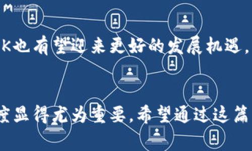 解密BXK虚拟币：你不知道的投资机会与背后故事
BXK虚拟币, 数字货币, 投资机会, 加密货币/guanjianci

BXK虚拟币的诞生与发展
BXK虚拟币自上市以来，便以其独特的特点与投资潜力吸引了众多目光。那么，BXK究竟是什么样的币种？它的背景和发展历程又是怎样的呢？BXK的团队秉承着透明度和创新的原则，不断推进技术更新与应用。可以说，BXK的诞生是在区块链技术不断成熟的大背景下进行的，这使得它在众多虚拟币中脱颖而出。

BXK的技术优势
BXK虚拟币采用了先进的区块链技术来保证交易的安全性和效率。其背后的算法经过精心设计，不仅确保了交易的快速处理，还有效降低了恶意攻击的风险。此外，BXK还引入了智能合约机制，用户能够在区块链上直接进行可信交易，而无需依赖中介。这一创新确保了交易的透明性和准确性，进一步增强了BXK在市场中的竞争力。

BXK的投资潜力分析
对于潜在的投资者而言，BXK的投资价值值得深入讨论。首先，BXK的流通供应量相对较低，这使得其在市场上具有一定的稀缺性。稀缺性是导致资产增值的关键因素之一。其次，BXK所在的团队拥有丰富的产业经验和技术积累，这为BXK的未来发展提供了一定的保障。此外，BXK还与多家知名企业建立了合作关系，这样的合作不仅提升了BXK的市场影响力，还开拓了其应用场景，为投资者带来了更广阔的增值空间。

投资BXK的风险与挑战
尽管BXK有许多值得期待的地方，但投资仍然伴随着风险。首先，虚拟币市场本身就较为波动，BXK的价格也不能避免地受到市场情绪的影响。作为一种新兴事物，BXK需要面对来自监管层的挑战；不同国家对虚拟币的政策会影响BXK的扩展与应用。此外，技术上的漏洞和安全隐患也时刻威胁着BXK的稳定性，尤其是在网络攻击频发的情况下，投资者需要保持警惕。

如何有效投资BXK
对于那些有意投资BXK的人来说，如何做出明智的决策是至关重要的。首先，建议投资者在入场前要进行充分的市场调研，了解BXK的最新动态和相关新闻。同时，可以关注BXK相关的社交媒体平台，看看社区的讨论与反馈，以获取用户的真实体验和建议。此外，合理的资产配置也是必要的，不要把所有的鸡蛋放在同一个篮子里，分散投资可以有效降低潜在的风险。

社区与生态建设
BXK不仅仅是一种虚拟货币，同时也是一个充满活力的社区。目前，BXK已经吸引了一批忠实的用户与支持者，这些人不仅关注BXK的价格波动，更对其背后的理念产生了共鸣。BXK社区定期举行各种线上活动，鼓励成员分享交易经验、探讨市场走向。这种参与感让很多用户愿意为BXK的发展付出精力。在生态系统方面，BXK也在不断拓展自己的应用项目，例如借贷、支付等，让BXK更好地融入日常生活。

未来展望与发展方向
展望未来，BXK的团队在不断致力于提升其技术架构和扩展应用场景。他们希望通过战略合作，推动BXK在更大范围内的应用，从而实现真正的“金融去中心化”。随着区块链技术的逐步成熟，BXK也有望迎来更好的发展机遇。同时，BXK团队还计划推出一系列新功能，例如增强用户体验的DApp（去中心化应用），以吸引更广泛的用户群体。这些努力，都将为BXK的长期发展打下坚实的基础。

结语
总的来说，BXK虚拟币作为一个有潜力的数字货币，其背后藏着许多值得探索与发现的故事。无论是投资的机遇，还是技术的创新，BXK都有其独特的魅力。同时，面对风险与挑战，理性的投资态度显得尤为重要。希望通过这篇文章，能够帮助读者更全面地认识BXK，启发大家在虚拟货币投资上的思考与决策。