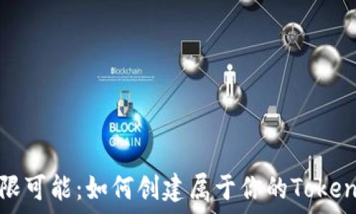   
打造无限可能：如何创建属于你的Tokenim钱包