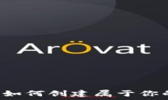   打造无限可能：如何创建属于你的Tokenim钱包