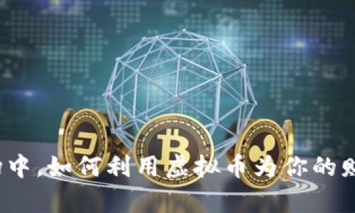 在动荡的市场中，如何利用虚拟币为你的财富保驾护航？