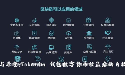 恐惧与希望：Tokenim 钱包数字货币被盗后的自救之路