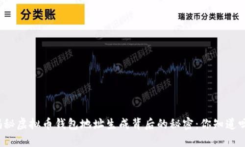 揭秘虚拟币钱包地址生成背后的秘密：你知道吗？