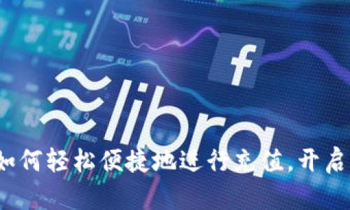 币宝虚拟币充值：如何轻松便捷地进行充值，开启您的数字资产之旅