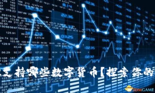 Tokenim2支持哪些数字货币？探索你的投资选择！