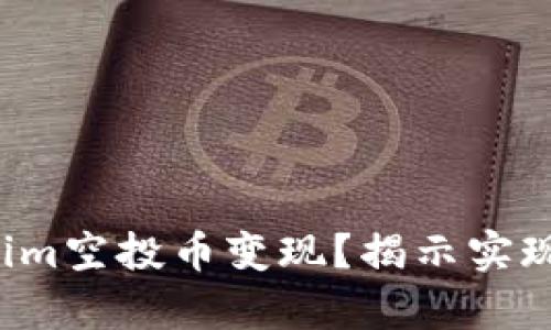 如何快速将Tokenim空投币变现？揭示实现财富自由的秘诀！