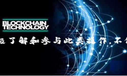 Tokenim上如何添加JST：简单指南

在数字货币交易的世界中，不断有新的代币和资产出现，其中JST（Just Stable Token）就是一个备受关注的项目。对于在Tokenim交易平台上的用户来说，了解如何添加JST无疑是一个重要的步骤。这不仅可以帮助用户扩大投资组合，同时也能为其提供更多的交易机会。在这篇文章中，我们将详细介绍如何在Tokenim上添加JST的步骤，同时分享一些实用的建议，让您的交易体验更加顺畅。

什么是Tokenim？

Tokenim是一个新兴的数字货币交易平台，提供用户一个便捷、安全的环境，进行各种代币的交换和投资。用户能够在此平台上找到多种加密货币，同时平台的用户界面也相对友好，适合各类程度的投资者。而在当前的市场中，JST作为一种稳定币，其价值保持相对稳定，因此对于很多投资者来说，添加JST至关重要。

为什要添加JST？

在实际投资中，JST的重要性体现在多个方面。首先，它是一种稳定币，可以帮助用户在市场波动时保护资产。此外，JST还常用于流动性池和去中心化金融（DeFi）应用中。对许多积极参与DeFi建设的投资者而言，拥有JST能够帮助他们更好地融入这个生态系统。

在Tokenim上添加JST的步骤

了解了JST的背景后，我们可以开始深入探讨如何在Tokenim上添加这个代币。以下是具体步骤：

h41. 注册或登录账户/h4

首先，如果您还没有Tokenim账户，需要先进行注册。简单填写一些基本信息和设置密码后，您便可以创建账户。如果已经注册过，则直接登录即可。

h42. 完善个人资料/h4

为了确保资金安全，Tokenim要求用户在交易前完成身份验证。用户需上传身份证明文件、地址证明等，以确保其身份。通过这些步骤后，您将能解锁更多功能。

h43. 进入交易界面/h4

成功登录后，在首页可以看到“交易”选项，点击进入交易界面。这里会列出所有可交易的代币，包括JST。您可以在搜索框中输入“JST”进行查找，有时平台会将热门代币显示在前面。

h44. 添加JST/h4

找到JST后，您会看到“添加”按钮，点击此按钮即可开始添加JST代币。在添加过程中，您需要提供相关的交易信息，比如数量和价格。根据市场情况进行合理估计，以确保交易成功。

h45. 确认交易并完成添加/h4

完成信息输入后，系统会显示您的交易信息，仔细检查无误后，确认交易。此时，您需要确认是否使用钱包地址，确保资金流转准确。确认后，系统会处理您的请求，并将JST添加至您的账户中。

常见问题解答

h4Q1: 为什么我的交易一直处于待处理状态？/h4

在Tokenim上，有时交易处理速度会受到网络拥堵的影响。请耐心等待，若长时间未处理，可尝试联系客服解决。

h4Q2: 如果没有JST的交易对，我该如何交易？/h4

如果在交易对中找不到JST，您可以使用其他热门代币先进行交易，然后再将其转换为JST。

h4Q3: 如何安全存储JST？/h4

建议将JST存储在安全的钱包中，支持冷钱包存储的用户更佳，这样能降低黑客攻击的风险。

小贴士与建议

在Tokenim上添加JST不仅是一项技术上的操作，更是投资策略的一部分。以下是一些小贴士，可以帮助您更好地管理您的投资：

ul
    listrong密切关注市场动态：/strong时刻关注加密市场的动态，了解JST的价格变化和市场趋势，以作出迅速反应。/li
    listrong教育自己：/strong了解与JST相关的技术背景以及市场生态，提升自己在加密货币领域的知识水平。/li
    listrong风险管理：/strong投资需谨慎，合理安排投资预算，避免因市场波动带来的损失。/li
    listrong参与社区：/strong加入相关的社交媒体群组或论坛，获取最新信息，与其他投资者交流经验。/li
/ul

总结

在Tokenim上添加JST并不是一项复杂的任务，按照以上步骤，您很快就能将其添加到您的投资组合中。无论是为了保护资产、实现收益，还是参与DeFi生态，JST都有其独特的价值。积极了解和参与此类操作，不仅能增强个人的投资技巧，还有助于在复杂的市场环境中取得成功。希望本文能够帮助您顺利添加JST，享受数字货币交易的乐趣！

在Tokenim添加JST的简单指南：步步为营，轻松上手