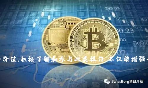 Tokenim上如何添加JST：简单指南

在数字货币交易的世界中，不断有新的代币和资产出现，其中JST（Just Stable Token）就是一个备受关注的项目。对于在Tokenim交易平台上的用户来说，了解如何添加JST无疑是一个重要的步骤。这不仅可以帮助用户扩大投资组合，同时也能为其提供更多的交易机会。在这篇文章中，我们将详细介绍如何在Tokenim上添加JST的步骤，同时分享一些实用的建议，让您的交易体验更加顺畅。

什么是Tokenim？

Tokenim是一个新兴的数字货币交易平台，提供用户一个便捷、安全的环境，进行各种代币的交换和投资。用户能够在此平台上找到多种加密货币，同时平台的用户界面也相对友好，适合各类程度的投资者。而在当前的市场中，JST作为一种稳定币，其价值保持相对稳定，因此对于很多投资者来说，添加JST至关重要。

为什要添加JST？

在实际投资中，JST的重要性体现在多个方面。首先，它是一种稳定币，可以帮助用户在市场波动时保护资产。此外，JST还常用于流动性池和去中心化金融（DeFi）应用中。对许多积极参与DeFi建设的投资者而言，拥有JST能够帮助他们更好地融入这个生态系统。

在Tokenim上添加JST的步骤

了解了JST的背景后，我们可以开始深入探讨如何在Tokenim上添加这个代币。以下是具体步骤：

h41. 注册或登录账户/h4

首先，如果您还没有Tokenim账户，需要先进行注册。简单填写一些基本信息和设置密码后，您便可以创建账户。如果已经注册过，则直接登录即可。

h42. 完善个人资料/h4

为了确保资金安全，Tokenim要求用户在交易前完成身份验证。用户需上传身份证明文件、地址证明等，以确保其身份。通过这些步骤后，您将能解锁更多功能。

h43. 进入交易界面/h4

成功登录后，在首页可以看到“交易”选项，点击进入交易界面。这里会列出所有可交易的代币，包括JST。您可以在搜索框中输入“JST”进行查找，有时平台会将热门代币显示在前面。

h44. 添加JST/h4

找到JST后，您会看到“添加”按钮，点击此按钮即可开始添加JST代币。在添加过程中，您需要提供相关的交易信息，比如数量和价格。根据市场情况进行合理估计，以确保交易成功。

h45. 确认交易并完成添加/h4

完成信息输入后，系统会显示您的交易信息，仔细检查无误后，确认交易。此时，您需要确认是否使用钱包地址，确保资金流转准确。确认后，系统会处理您的请求，并将JST添加至您的账户中。

常见问题解答

h4Q1: 为什么我的交易一直处于待处理状态？/h4

在Tokenim上，有时交易处理速度会受到网络拥堵的影响。请耐心等待，若长时间未处理，可尝试联系客服解决。

h4Q2: 如果没有JST的交易对，我该如何交易？/h4

如果在交易对中找不到JST，您可以使用其他热门代币先进行交易，然后再将其转换为JST。

h4Q3: 如何安全存储JST？/h4

建议将JST存储在安全的钱包中，支持冷钱包存储的用户更佳，这样能降低黑客攻击的风险。

小贴士与建议

在Tokenim上添加JST不仅是一项技术上的操作，更是投资策略的一部分。以下是一些小贴士，可以帮助您更好地管理您的投资：

ul
    listrong密切关注市场动态：/strong时刻关注加密市场的动态，了解JST的价格变化和市场趋势，以作出迅速反应。/li
    listrong教育自己：/strong了解与JST相关的技术背景以及市场生态，提升自己在加密货币领域的知识水平。/li
    listrong风险管理：/strong投资需谨慎，合理安排投资预算，避免因市场波动带来的损失。/li
    listrong参与社区：/strong加入相关的社交媒体群组或论坛，获取最新信息，与其他投资者交流经验。/li
/ul

总结

在Tokenim上添加JST并不是一项复杂的任务，按照以上步骤，您很快就能将其添加到您的投资组合中。无论是为了保护资产、实现收益，还是参与DeFi生态，JST都有其独特的价值。积极了解和参与此类操作，不仅能增强个人的投资技巧，还有助于在复杂的市场环境中取得成功。希望本文能够帮助您顺利添加JST，享受数字货币交易的乐趣！

在Tokenim添加JST的简单指南：步步为营，轻松上手