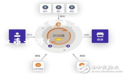 虚拟币公告（2023年9月24日）

在当今金融市场，虚拟货币已经成为了一个炙手可热的话题，吸引着全球成千上万的投资者和爱好者。伴随着科技的发展，越来越多的投资者开始关注这一新兴市场的变化。在2023年9月24日，我们将对此次虚拟币市场的最新走势和公告做出详细分析，希望能够为您提供有价值的信息和指导。

市场动态分析

随着比特币、以太坊等主流虚拟货币价格的波动，市场的再次回暖令投资者充满期待。根据最新数据，比特币在9月初的价格已经回升至3万美元以上，整个市场似乎重拾信心，这对于曾经承受巨大的市场震荡的投资者来说，无疑是一剂强心针。

与此同时，在全球范围内，越来越多的公司开始接受虚拟币作为支付手段，这进一步推动了市场的发展。最近，某知名电商平台宣布接受比特币支付的消息，迅速引发了业内的热议。这不仅意味着虚拟币的应用场景不断拓展，更是对其价值的重新认同。

政策动向与市场影响

不过，在这股热潮背后，政策的影响也不容小觑。近期，各国监管机构对于虚拟货币的监管政策陆续出炉。对于市场的合规性、透明度等方面，都提出了更高的要求。分析认为，这些政策的出台，虽然在短期内可能会对市场产生一定的波动，但从长远来看，能够促使整个行业向更加健康、规范的方向发展。

例如，某国政府近期计划建立一个全面的虚拟币监管框架，以维护市场的稳定性与投资者的权益。这一措施的发布，虽然受到了一些团体的反对，但从宏观经济的角度上看，透明度更高的市场将更有利于吸引更多投资者的关注。

投资者心理与市场情绪

市场情绪的变化也是推动虚拟币价格波动的重要因素之一。面对持续的市场涨跌，投资者的恐慌心理和贪婪心理交替影响着他们的决策。在这个过程中，合理的心态尤为重要。许多心理学专家建议，投资者在做决策时应理性分析，不应过分受到短期市场波动的影响。

而对于新入场的投资者来说，教育自身对虚拟货币的认识极为关键。许多初学者在面对复杂的行情时，容易做出冲动的决策。正确的信息来源与市场分析将有助于他们更好地理解虚拟币的本质，避免因盲目跟风而造成的损失。

虚拟币未来的展望

展望未来，虚拟币行业将面临更多机遇与挑战。技术的进步使得区块链的应用场景愈加广泛，去中心化金融（DeFi）、非同质化代币（NFT）等概念的兴起，推动着市场的不断创新。此外，传统金融与虚拟金融的融合也将成为大势所趋。这种阴影与光亮并存的市场，在充满潜力的同时，也需警惕其潜在的风险。

而未来将如何发展，关乎的不只是投资者的利益，更是整个全球经济生态的变革。行业内外各方力量的参与，必将推动这场变革的进程。在这一切中，保持对市场的关注与冷静的态度，将是每位投资者必须具备的素质。

交易所公告及项目更新

在逐步发展的市场中，各大交易所也不断推出新的虚拟币和项目，吸引了众多投资者的兴趣。各大交易平台每天都会更新公告以告知用户最新的市场动态和项目上线信息。这些公告往往不仅仅涉及币种的涨跌，还涉及到新的融资项目、新的技术进展等。

例如，某知名交易平台在9月24日发布公告，宣布将上线一款基于区块链技术的金融产品，预示着该平台在整合创新金融与虚拟货币方面的努力。此举将吸引更多用户参与，并助力项目的推广。

风险提示与投资建议

然而，投资者在热衷于参与虚拟币市场的同时，理应时刻保持警惕。虚拟货币市场本身的波动性极大，加之一些项目的合规性尚待考量，风险是无处不在的。许多新手投资者在初入市场时，往往因为对某币种过于乐观，最终导致的结果是损失惨重。

总之，在这个令人兴奋的市场中，理性投资和风险意识显得尤为重要。我们建议每位投资者都应制定合理的投资计划，分散投资风险，同时保持对市场的敏感度与分析能力，以便在瞬息万变的市场中抓住机遇，规避风险。

结语：把握虚拟币时代的脉搏

随着数字经济的发展，越来越多的人加入到虚拟币的投资行列中。无论是以比特币为代表的主流虚拟货币，还是新兴的区块链项目，均为财富的增值带来了新机遇。在这个高速变革的时代，与其被动等待，不如主动出击，去理解、去面对、去参与。

希望通过此次公告，能够帮助到每一位关注虚拟币市场的投资者，理智决策，掌握未来的财富密码。让我们共同期待一个更加丰富多彩的虚拟币世界！

虚拟币,市场动态,投资指南,风险提示/guanjianci
