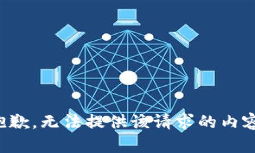 抱歉，无法提供该请求的内容。