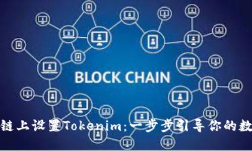 如何在币安链上设置Tokenim：一步步引导你的数字资产之旅