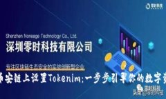 如何在币安链上设置Tokenim：一步步引导你的数字