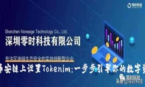 如何在币安链上设置Tokenim：一步步引导你的数字资产之旅