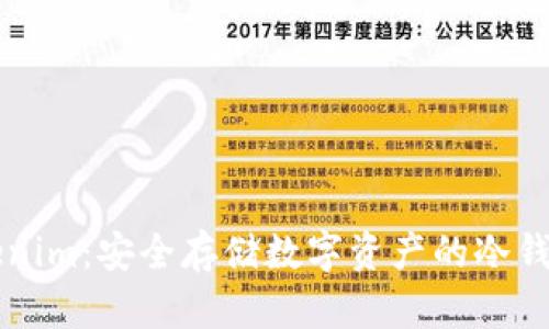 ### Tokenim：安全存储数字资产的冷钱包解决方案