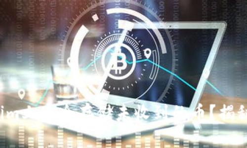 如何在Tokenim上安全存储未收到的币？揭秘背后的秘密！