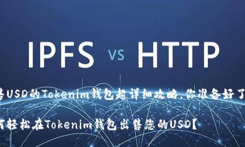 出售USD的Tokenim钱包超详细攻略，你准备好了吗？

如何轻松在Tokenim钱包出售您的USD？