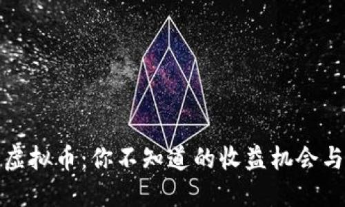 探秘抖戏虚拟币：你不知道的收益机会与风险挑战