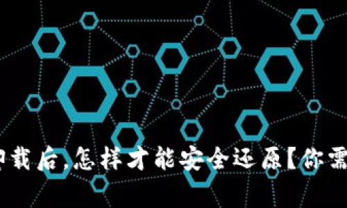 Tokenim钱包卸载后，怎样才能安全还原？你需要知道的事项！