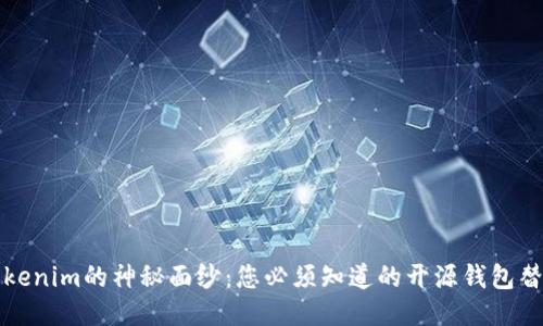 揭开Tokenim的神秘面纱：您必须知道的开源钱包替代方案