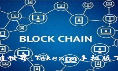 轻松掌握区块链世界：Tokenim手机版下载安装全攻略
