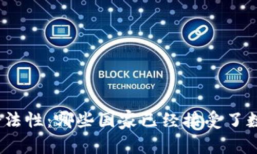 探索虚拟币的合法性：哪些国家已经接受了数字货币的未来？