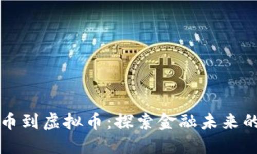 从传统货币到虚拟币：探索金融未来的无限可能