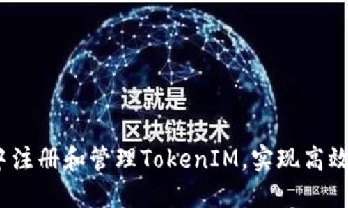 如何在iOS中注册和管理TokenIM，实现高效的即时通讯
