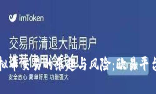 揭秘虚拟币交易的乐趣与风险：欧易平台全解析