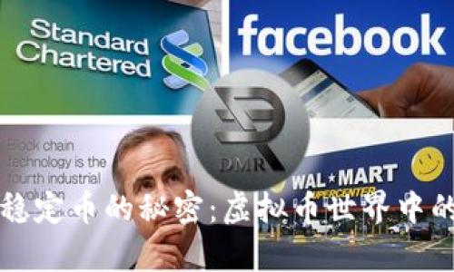 揭秘算法稳定币的秘密：虚拟币世界中的稳健创新