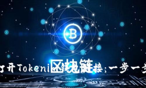 如何轻松打开Tokenim钱包链接：一步一步教你搞定