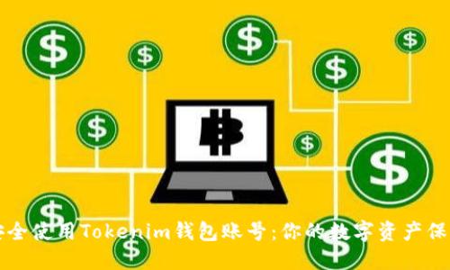 如何安全使用Tokenim钱包账号：你的数字资产保护秘籍