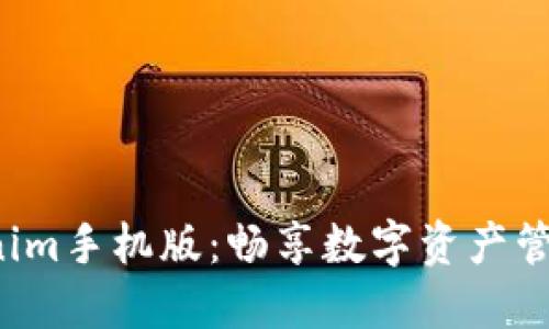 轻松下载Tokenim手机版：畅享数字资产管理的无限可能！