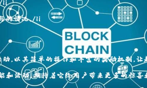   Tokenim如何查看你领取的糖果？相伴成长的奇妙旅程！ / 

 guanjianci Tokenim, 糖果, 查看, 领取 /guanjianci 

什么是Tokenim？

在数字货币和区块链的世界中，Tokenim作为一个新兴的平台，逐渐吸引了越来越多的用户关注。Tokenim的主要功能之一是为用户提供各种数字资产的管理和兑换服务，而其中的一项特别活动就是“领取糖果”。糖果通常是指通过特定的活动或任务所获得的奖励，这些奖励可能是奖励代币、积分或者其他可交易的数字资产。

糖果的意义和价值

在Tokenim平台上，糖果不仅仅是虚拟的奖励，更是一种用户参与和互动的象征。通过获得糖果，用户能够体验到平台的乐趣，同时也能享受到不同程度的经济收益。糖果的价值取决于多种因素，包括其背后的资产支撑、市场需求以及用户的使用频率。当你领取糖果时，它不仅能提升你的参与感，还能让你在数字资产世界里找到归属感。

如何领取Tokenim中的糖果？

领取Tokenim糖果的方式通常非常简单。用户只需遵循以下步骤，便可以轻松获得糖果：

ul
    listrong注册账户：/strong首先，如果你还不是Tokenim的用户，需要下载应用程序并注册一个新账户。通常情况下，注册过程只需要几分钟时间。/li
    listrong参与活动：/strongTokenim会定期推出各种活动，例如充值、交易、分享等，参与这些活动后，用户有机会获得糖果。/li
    listrong查看糖果余额：/strong在完成指定任务后，用户可以在账户中查看糖果的余额和历史记录。这通常会在账户面板或钱包界面显示。/li
/ul

如何查看领取的糖果？

想知道在Tokenim上领取的糖果数量，实际上非常简单。你只需按照以下的步骤进行操作：

h41. 登录Tokenim账户/h4
打开Tokenim应用或网站，在首页输入你的登录信息，安全地进入你的账户。确保你的网络连接稳定，以免在登录过程中出现问题。

h42. 查找“账户”或“钱包”选项/h4
一旦你成功登录，通常会在界面上看到“账户”或“钱包”的选项。点击进入。

h43. 查看糖果余额/h4
在钱包界面中，用户可以找到糖果的具体信息，包括数量、类型以及获得的时间。这些信息可能会通过图表或列表的形式呈现，让用户一目了然。

h44. 查看领取记录/h4
除了查看当前糖果的余额，Tokenim还提供了糖果领取的历史记录。用户可以追溯到过往参与的活动和对应获得的糖果。这一功能不仅帮助用户了解自己的参与情况，也方便日后对自己在平台上的表现进行评估。

领取糖果的注意事项

尽管领取糖果的过程很简单，但用户在操作时还是需要特别留意一些事项。这些注意事项可以帮助你更有效地管理你的资产。

ul
    listrong关注活动期限：/strongTokenim的糖果活动通常有限制，用户需要在规定的时间内参与，如果错过了时间，可能就无法领取糖果了。/li
    listrong遵守活动规则：/strong每个活动可能有不同的规则，确保仔细阅读并遵循要求，避免因为小失误而错失奖励。/li
    listrong定期检查账户：/strong建议用户定期登录检查账户变化，特别是在参与活动之后。及时了解糖果的变化，可以让你更加清楚自己参与的情况。/li
/ul

总结与前景展望

Tokenim不仅是一个数字资产管理平台，更是数字经济的一部分。在这个充满机遇和挑战的领域，我们每个人都在努力探索、学习。领取糖果这一活动，以其简单的操作和丰富的奖励机制，让越来越多的人参与到了这一过程中。

通过本文的介绍，相信你对如何查看Tokenim中领取的糖果有了更为清晰的理解。在未来，随着区块链技术的发展，Tokenim可能会推出更多的功能和活动，期待着它给用户带来更多的惊喜和收获。如果你还未尝试领取糖果，不妨现在就注册一个账户，开启属于你的数字资产之旅吧！