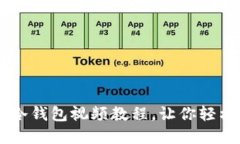 安全投资必看！Tokenim冷钱包视频教程，让你轻松