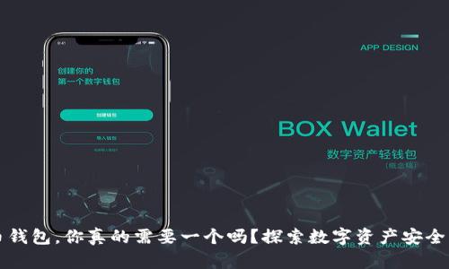 虚拟币钱包，你真的需要一个吗？探索数字资产安全的秘密