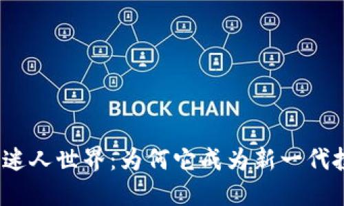 探秘虚拟币帽子的迷人世界：为何它成为新一代投资者的必备配饰？