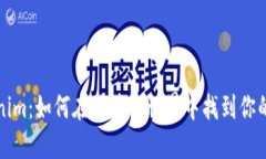 揭秘Tokenim：如何在区块链世界中找到你的数字宝