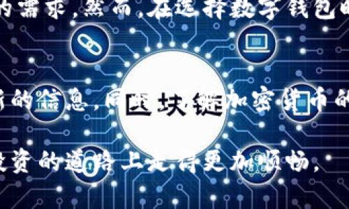   Tokenim钱包能存LTC币吗？揭秘数字资产存储的真实选择！ / 

 guanjianci Tokenim钱包, LTC, 数字资产, 存储安全 /guanjianci 

引言：数字货币存储的多样选择
随着数字货币的迅速崛起，越来越多的人开始关注如何安全存储这些虚拟资产。在此背景下，各种钱包逐渐进入公众视野，其中包括硬件钱包、软件钱包，并且各具特色。Tokenim钱包作为一种流行的数字钱包选择，是否支持存储LTC（莱特币）这一问题，吸引了不少关注。那么，我们究竟能否在Tokenim钱包中安全存储LTC币呢？

Tokenim钱包简介
首先，我们需要了解什么是Tokenim钱包。它是一款近年来崭露头角的数字资产钱包，旨在为用户提供便捷的货币存储和管理服务。Tokenim钱包支持多种主流数字资产，使用户能够在一个平台上管理自己的数字货币。用户界面友好，操作简单，对于新手用户尤其友好。

LTC币的基本知识
接下来，让我们简要了解一下LTC币。莱特币是比特币的衍生品，由Charlie Lee在2011年创建。它借鉴了比特币的设计理念，但在一些技术细节上有所创新，比如交易确认速度更快、挖矿算法不同等。LTC被视为数字货币市场中的“白银”，而比特币则是“黄金”。随着数字货币市场的不断扩大，LTC的应用场景也在增加，越来越多的人开始关注它的投资价值。

Tokenim钱包与LTC币的兼容性分析
现在，回到我们最关心的问题：Tokenim钱包能否存储LTC币。事实证明，Tokenim钱包支持多种主流数字资产，因此实际上是支持LTC等多种加密货币的。用户只需在钱包内添加LTC钱包地址，即可安全存储和管理其莱特币。

使用Tokenim钱包存储LTC的步骤
如果你决定使用Tokenim钱包来存储LTC币，以下是几步简单的操作步骤来帮助你开启这一过程：
ul
    listrong下载与安装/strong：首先，在Tokenim官网下载适合自己设备的版本，按照指引进行安装。/li
    listrong创建钱包账户/strong：打开应用后，选择“创建新钱包”，按照步骤完成账户设定，确保密码安全。/li
    listrong添加LTC货币/strong：在主界面中，找到添加资产的选项，选择LTC并添加至你的钱包数组中。/li
    listrong接收LTC币/strong：在钱包界面中找到LTC相关的选项，获取你的LTC地址并分享给发送者。/li
/ul

安全性与隐私保护
安全性无疑是数字货币存储中的重要考虑因素。Tokenim钱包采用多种安全措施，以保护用户的数字资产。例如，使用高度加密的技术来确保交易的安全，防止黑客攻击。此外，用户可以启用双因素认证来提升账户的安全性，减少潜在风险。

Tokenim钱包的优缺点
尽管Tokenim钱包有很多优点，但了解其缺点也同样重要。优点包括：
ul
    li界面友好，适合新手使用；/li
    li支持多种数字资产，增加资产管理的灵活性；/li
    li强化的安全协议，降低资产损失的风险。/li
/ul
不过，也有一些潜在的缺点：
ul
    li相对较新的钱包，缺乏比老牌钱包更多的用户反馈；/li
    li一些客户可能会在客户支持方面遇到挑战。/li
/ul

总结与个人建议
总的来说，Tokenim钱包是一个值得考虑的数字货币存储选择，它确实支持LTC币的存储。如果你正在寻找一个易于使用且安全性较高的钱包，Tokenim可能满足你的需求。然而，在选择数字钱包时，一定不要忽视安全性和支持性的重要性，不妨多做一些调查，并考虑自己的具体需求。在存储大额数字资产时，可能考虑使用硬件钱包，作为更高层次的安全保障。

后续关注与趋势
随着数字货币市场的不断发展，未来Tokenim钱包可能会更新其功能，增加对更多数字资产的支持。因此，建议用户定期关注Tokenim钱包的更新动态，及时获取最新的信息。同时，了解加密货币的市场变化也是非常重要的，保持对市场动态的敏感，有助于做出更明智的投资决策。

在这个数字资产蓬勃发展的时代，选择合适的钱包存储LTC等加密货币，显得尤为重要。希望本文能为你解答疑惑，同时提供一些有价值的信息，帮助你在数字货币投资的道路上走得更加顺畅。