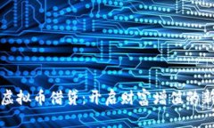 拥抱虚拟币借贷：开启财富增值的新篇章