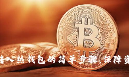 Tokenim冷钱包转入热钱包的简单步骤，保障资产安全与流动性