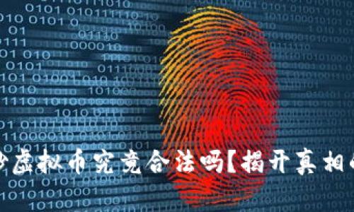 在网易中炒虚拟币究竟合法吗？揭开真相的神秘面纱