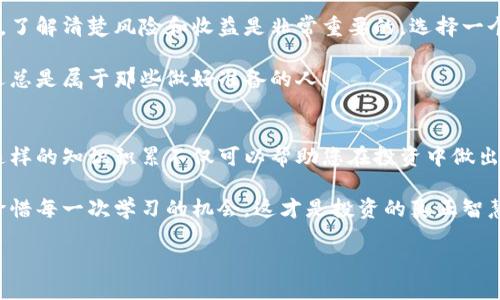 bianzi/bianziETH质押奖励：你不知道的秘密，更高收益的潜在机会！/bianzi

/guanjianciETH, 质押, 奖励, 加密货币/guanjianci

ETH质押奖励的基本概念
随着区块链技术的发展，ETH（以太坊）的质押奖励机制逐渐引起越来越多人的关注。你可能听说过以太坊2.0这一概念，其核心之一就是通过质押以太币（ETH）来获得奖励。这种机制不仅让普通用户能够参与到区块链网络中，也为他们带来了潜在的盈利机会。

质押奖励的吸引力
那么，ETH质押奖励到底有什么吸引力呢？首先，可以在一定程度上保证资产的安全性和流动性。在传统的投资中，许多人常常面临资产贬值的风险。而通过质押ETH，你不仅可以获取相对稳定的收益，还能为以太坊网络的稳定性贡献一份力量。

其次，质押的门槛相对较低。尽管在以太坊2.0上线之前，很多人认为需要至少32个ETH才能开启质押，但现在，许多平台允许用户以小额资金进行质押。这意味着，无论你是新手还是老手，都能找到适合自己的质押方式。

质押的风险与收益
然而，没有什么好处是不伴随风险的。ETH质押的收益并不是绝对的，它受到多种因素的影响，比如网络的使用情况、市场的波动等。因此，用户在选择参与质押之前，务必要充分了解所面临的风险。此外，质押锁定的时间也需要仔细考虑，因为在此期间，你无法随意提取资金。

如何开始质押ETH？
开始质押ETH其实并不复杂。首先，你需要选择一个可靠的质押平台。市场上有许多选择，从知名的交易所到独立的质押服务提供商，各有千秋。使用这些平台时，请确保它们具有良好的安全性和信誉。

接下来，你需要创建一个钱包地址，并将你的ETH转入质押合约。通过这种方式，你将ETH锁定一段时间，以便获取相应的质押奖励。记得关注每个平台的质押规则和奖励分配比例，选择最适合你需求的方式。

质押ETH的收益前景
随着以太坊2.0的不断推广，质押ETH的奖励机制也会逐渐完善。根据目前的收益估算，每个质押的ETH可能会产生6%~20%的年化收益，这无疑是比许多传统投资方式更具吸引力的选择。此外，随着以太坊网络的日益繁荣，质押ETH的潜在收益也可能会进一步提升。

总结
总的来说，ETH质押奖励是一个令人兴奋的投资机会，让普通用户在参与区块链网络的同时获得收益。在进行质押之前，了解清楚风险和收益是非常重要的。选择一个可靠的平台，明确自己的投资目标，不断学习和适应市场变化，便能在这个充满机遇的领域中寻找到属于自己的价值。

无论你是以太坊的忠实用户，还是刚刚接触这个世界的新手，ETH质押奖励都可能是你未曾探索的财富之路。记住，机遇总是属于那些做好准备的人！

更深入的探索
为了更深入了解ETH质押奖励，建议您定期关注相关领域的信息更新，包括技术的进步、政策的变化以及社区的动态。这样的知识积累不仅可以帮助您在投资中做出明智的决策，也能让您在未来的发展中占据有利位置。

希望您能在ETH质押的旅程中发掘更多的可能性，一起见证以太坊网络的蓬勃发展。无论结果如何，保持开放的心态，珍惜每一次学习的机会，这才是投资的真正智慧。

在此祝愿您在ETH质押奖励的探索中取得丰厚的回报，共享加密货币的未来！