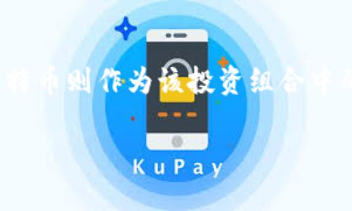 在讨论“tokenim可以比特币吗”这个问题之前，我们需要先明确几个概念。比特币（Bitcoin）是全球第一个去中心化的数字货币，运用了区块链技术，旨在成为一种自由、透明和无需中介的交易方式。而TokenIM（Token Investment Management）则是一种相对较新的金融工具，主要用于特定数字资产的管理和交易。

什么是比特币？
比特币自2009年诞生以来，便引起了广泛的关注与讨论。其独特之处在于，它不仅是一种货币，还被视为一种新型的金融资产。比特币的去中心化设计使得任何人都可以参与到这个系统中，不受传统金融机构的限制。它采用区块链技术，确保交易的安全性和透明度。

TokenIM的简介
而TokenIM则是借助于区块链技术和智能合约，为用户提供一种新的资产管理方式。TokenIM允许用户对数字资产进行组合和管理，提高了用户在数字资产投资中的灵活性。通过TokenIM进行投资，可以更好地配置资产，降低投资风险，提高回报。

比特币与TokenIM的区别
从本质上来说，比特币和TokenIM在目标和使用场景上有着显著的区别。比特币是一种交易媒介，主要用于价值的转移。而TokenIM则是一种管理工具，旨在为用户提供更高效的资产管理解决方案。它们各自具有相应的用途，但并不具有可比性。

TokenIM可以用来投资比特币吗？
在许多情况下，TokenIM可以作为一种工具，帮助用户更有效地投资比特币。从理论上讲，TokenIM可以允许用户持有比特币作为其投资组合的一部分。通过TokenIM，用户可以在一个平台上管理多种数字资产，包括比特币、以太坊等其他加密货币，从而实现更好的资产配置与风险控制。

投资比特币的优势
比特币作为数字资产的先锋，具有许多投资优势。首先，比特币在过去十年的表现十分突出，其市值屡创新高，吸引了大量投资者的目光。其次，随着越来越多的商户开始接受比特币支付，实际上推动了其应用场景的拓展。此外，比特币的稀缺性特征（总量2100万枚）也为其价值提供了支撑。许多投资者认为，随着时间推移，比特币的价值将不断上升。

风险管理与TokenIM
然而，数字货币市场同样存在着很高的风险。价格波动剧烈，投资不当可能带来巨大的损失。在这方面，TokenIM的作用就显得非常重要。通过TokenIM，投资者可以制定自己的投资策略，利用智能合约自动执行交易，降低人工操作的风险。同时，TokenIM可以帮助用户在不同数字资产之间进行合理配置，进而分散风险。

如何开始使用TokenIM投资比特币
如果你有兴趣使用TokenIM投资比特币，首先你需要选择一个合适的平台。许多平台提供TokenIM的服务，确保选择值得信赖的平台，关注其安全性和用户评价。注册账户后，用户可以将资金充值到相应的交易平台，接着选择投资组合，其中可以加入比特币作为其一部分。

未来的趋势与挑战
随着区块链和数字货币的不断发展，TokenIM和比特币所面临的挑战和机会也将不断变化。监管政策的不确定性、市场竞争的加剧、技术的进步等都将影响这两个领域的未来。投资者需要不断学习和调整自己的投资策略，以适应快速变化的市场环境。

总结
综上所述，TokenIM和比特币各具特色，二者之间的关系可以在特定的上下文中找到交集。在实际操作中，TokenIM为用户提供了一个投资数字资产的工具，而比特币则作为该投资组合中的一部分，发挥着重要的作用。在参与数字资产投资时，了解并运用好这两个工具，将对提升投资效率与降低风险有着积极的影响。 

在数字货币的世界中，保持开放的心态和持续的学习是成功的关键。