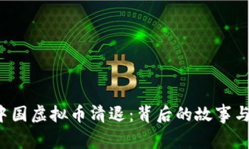 2016年中国虚拟币清退：背后的故事与未来展望