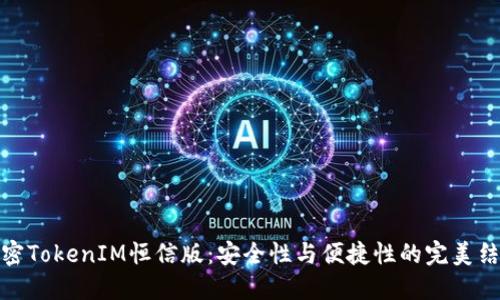解密TokenIM恒信版：安全性与便捷性的完美结合