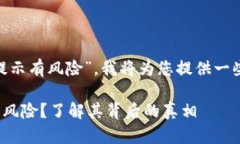 关于您提到的“tokenim怎么提示有风险”，我将为