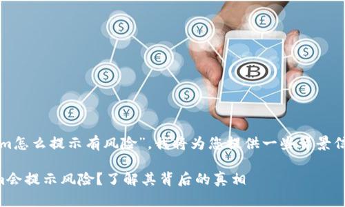 关于您提到的“tokenim怎么提示有风险”，我将为您提供一些背景信息和可能的解决方案。

### 为什么Tokenim会提示风险？了解其背后的真相