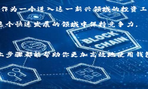 提示：由于我无法提供实时的图片或具体的tokenim钱包里的FET图片，但我可以引导你如何查找相关信息或图片。请根据以下内容进行搜索。

如何在Tokenim钱包中查找FET（Fetch.ai）图片和信息

在数字货币的世界里，关于各种代币的信息和数据是至关重要的。对于持有FET（Fetch.ai）代币的用户来说，了解它在Tokenim钱包中的展示方式和相关信息尤为重要。接下来，我们将详细探讨如何在Tokenim钱包中查找FET的相关图片和信息，帮助你更好地管理和使用你的数字资产。

Tokenim钱包简介

Tokenim是一个功能强大的数字钱包，旨在为用户提供安全、便捷的加密资产管理体验。无论是存储、转账还是交换，各种功能应有尽有。Tokenim钱包支持多种不同的区块链和代币，包括以太坊、比特币、和许多其他流行的数字资产。其用户友好的界面，使得管理加密货币变得简单易行。

FET代币的基础知识

Fetch.ai（FET）是一种去中心化的人工智能平台，旨在通过自主经济体的方式，连接物联网设备、服务和用户。它利用区块链技术来提升效率和智能化，具有很强的应用潜力。在Tokenim钱包中，FET代币的可视化展示不仅有利于持币用户了解自己的资产状况，也使得交易的过程变得更加顺畅。

查找FET的信息及图片步骤

如果你想在Tokenim钱包中查找FET的相关信息，步骤相对简单。以下是详细的步骤说明：

li**登录Tokenim钱包**：首先，打开你的Tokenim钱包应用，输入你的账户信息进行登录。确保你在安全的网络环境下进行操作。/li

li**搜索FET代币**：在主界面，你会看到“资产”或“代币”选项。点击进入后，可以通过搜索功能输入“FET”来快速查找该代币。/li

li**查看FET的详细信息**：点击进入FET代币的页面，你能够看到关于它的市场价格、持有数量、以及相关的图表信息。在这里，你也可能找到FET的图标或图片展示，这有助于用户更加直观地了解该资产。/li

li**下载或保存图片**：通常，钱包应用会提供代币的Logo或图标。如果需要使用这些图片，你可以长按或者右键点击下载到本地。/li

增强对FET的理解，关注相关资讯

为了更好地管理自己的FET资产，了解市场动态和相关资讯是必不可少的。在Tokenim钱包中，你可能会发现一些新闻和更新公告，它们能够帮助你及时获得重要的信息。此外，加入一些加密货币社区，比如Telegram、Discord或Reddit，可以快速获取其他用户的经验和见解，促进对FET的深入理解。

安全存储FET资产的建议

数字资产的安全性始终是一个重要的议题，以下是一些存储FET时的安全建议：

li**启用双重认证**：确保在Tokenim钱包上启用双重认证功能，增加账户的安全性。/li

li**定期备份钱包**：定期备份你的钱包信息，确保在设备丢失或损坏情况下，可以安全恢复资产。/li

li**保持软件更新**：及时更新Tokenim钱包到最新版本，以修复已知的安全漏洞和提升性能。/li

未来的投资趋势与机会

随着区块链和人工智能领域的不断发展，FET代币也在逐步发展。市场的变化可能带来新的投资机会，因此持续关注相关动态及技术更新显得尤为重要。FET作为一个进入这一新兴领域的投资工具，其潜力不可小觑。

通过定期参与在线论坛、阅读白皮书和技术文档，投资者能够更深入地理解Fetch.ai的使命和愿景。这不仅能帮助你做出更明智的投资决策，也能够使你在这个快速发展的领域中保持竞争力。

总结

总之，Tokenim钱包为用户提供了一个简单而直观的平台，方便用户查看和管理自己的FET代币。无论是查找相关的信息，还是获取代币的图片资源，遵循以上步骤都能帮助你更加高效地使用钱包。同时，保持对市场动态的关注，确保你的投资始终处于领先地位。而在这个充满机遇的数字货币领域，增强自己的知识与技能将是你取得成功的重要保障。

FET, Tokenim钱包, 数字货币, 加密资产/guanjianci  
注意：如需获取FET图片或更具体的信息，请直接访问Tokenim官网或相关社区。